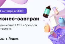 Современные подходы digital-продвижения FMCG-брендов: зарегистрируйтесь на бизнес-завтрак от AMDG и Яндекса