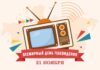 Сегодня, 21 ноября, Всемирный день телевидения
