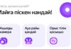 Яндекс Казахстан запустил Алису на казахском в мобильном Браузере
