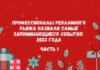 Профессионалы рекламного рынка назвали самые запоминающиеся события 2023 года