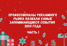 Профессионалы рекламного рынка назвали самые запоминающиеся события 2023 года