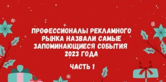 Профессионалы рекламного рынка назвали самые запоминающиеся события 2023 года