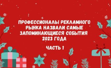 Профессионалы рекламного рынка назвали самые запоминающиеся события 2023 года