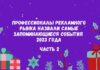 Профессионалы рекламного рынка назвали самые запоминающиеся события 2023 года. Часть 2