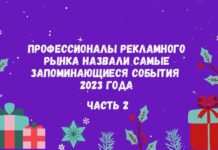 Профессионалы рекламного рынка назвали самые запоминающиеся события 2023 года. Часть 2