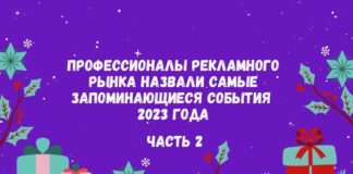 Профессионалы рекламного рынка назвали самые запоминающиеся события 2023 года. Часть 2