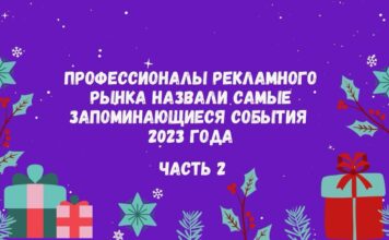 Профессионалы рекламного рынка назвали самые запоминающиеся события 2023 года. Часть 2