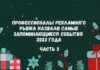 Профессионалы рекламного рынка назвали самые запоминающиеся события 2023 года. Часть 3
