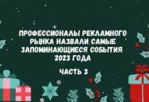 Профессионалы рекламного рынка назвали самые запоминающиеся события 2023 года. Часть 3