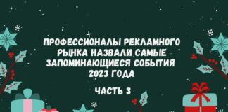 Профессионалы рекламного рынка назвали самые запоминающиеся события 2023 года. Часть 3