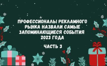 Профессионалы рекламного рынка назвали самые запоминающиеся события 2023 года. Часть 3