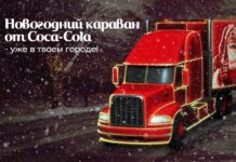 Новогодний караван от Coca-Cola — уже в твоем городе!