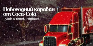 Новогодний караван от Coca-Cola — уже в твоем городе!
