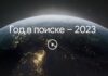 Год в поиске – 2023: Google опубликовал рейтинг запросов