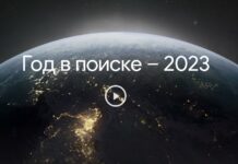 Год в поиске – 2023: Google опубликовал рейтинг запросов