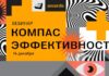 14 декабря состоится второй вебинар «Компас эффективности» по заполнению заявок премии E+ Awards