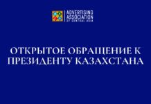 Представители рекламной отрасли Казахстана обратились к Президенту страны