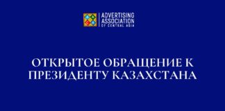 Представители рекламной отрасли Казахстана обратились к Президенту страны