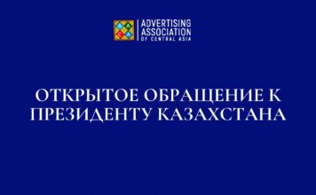 Представители рекламной отрасли Казахстана обратились к Президенту страны