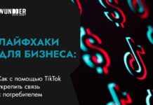 Лайфхаки для бизнеса: как с помощью TikTok укрепить связь с потребителем