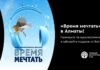 “Время мечтать” в Ботаническом саду Алматы
