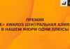 Подходит к завершению формирование судейского корпуса E+ Awards Центральная Азия 2024