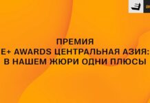 Подходит к завершению формирование судейского корпуса E+ Awards Центральная Азия 2024