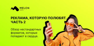 Реклама, которую полюбят. Обзор нестандартных форматов, которые попадают в сердце