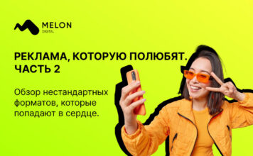 Реклама, которую полюбят. Обзор нестандартных форматов, которые попадают в сердце