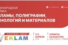 Выставка Central Asia Reklam 2024 пройдет в Алматы