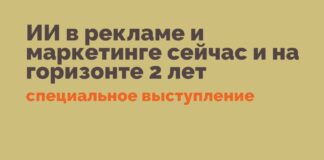ИИ в рекламе и маркетинге сейчас и на горизонте 2 лет