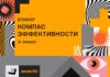 24 января состоится вебинар «Компас эффективности» по заполнению заявок премии E+ Awards