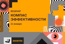 24 января состоится вебинар «Компас эффективности» по заполнению заявок премии E+ Awards
