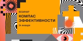 24 января состоится вебинар «Компас эффективности» по заполнению заявок премии E+ Awards