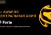 Forte – сильный партнер премии E+ Awards Центральная Азия-2024