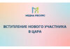 «Медиа ресурс» присоединился к ЦАРА