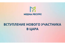 «Медиа ресурс» присоединился к ЦАРА