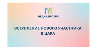 «Медиа ресурс» присоединился к ЦАРА