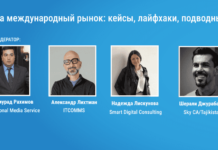 Как выйти на международный рынок: кейсы, лайфхаки, подводные камни