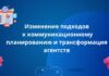 Изменение подходов к коммуникационному планированию и трансформация агентств
