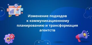 Изменение подходов к коммуникационному планированию и трансформация агентств