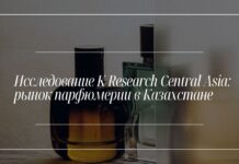 Исследование K Research Central Asia: рынок парфюмерии в Казахстане