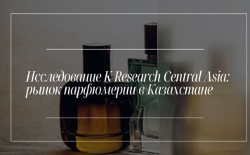 Исследование K Research Central Asia: рынок парфюмерии в Казахстане