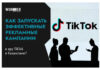 Как запускать эффективные рекламные кампании в эру TikTok в Казахстане?