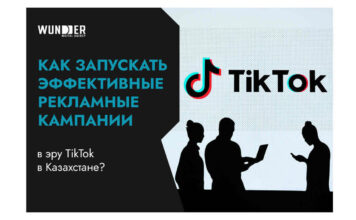 Как запускать эффективные рекламные кампании в эру TikTok в Казахстане?