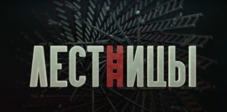 Создатели «Шоу Лестницы» раскрыли правду о проекте