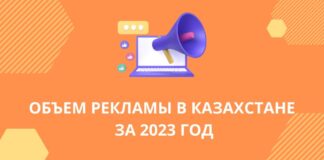Объем рекламы в Казахстане за 2023 год