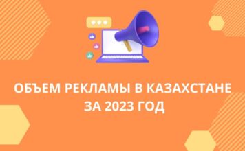 Объем рекламы в Казахстане за 2023 год
