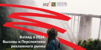 Взгляд в 2024: вызовы и перспективы рекламного рынка