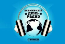 13 февраля отмечается Всемирный день радио